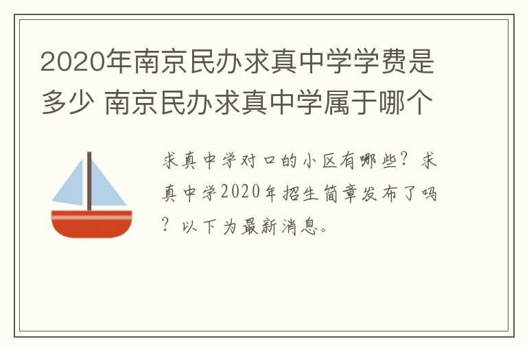 2020年南京民办求真中学学费是多少 南京民办求真中学属于哪个街道