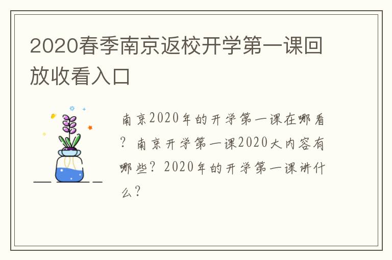 2020春季南京返校开学第一课回放收看入口