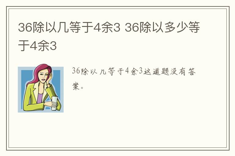 36除以几等于4余3 36除以多少等于4余3