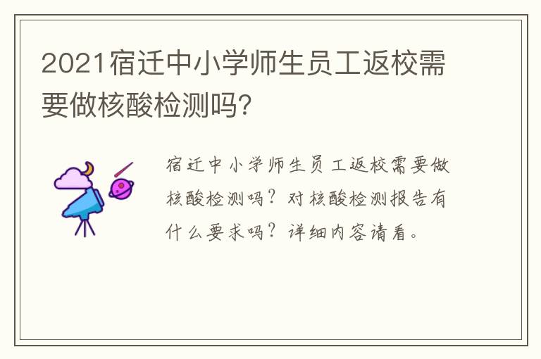 2021宿迁中小学师生员工返校需要做核酸检测吗？