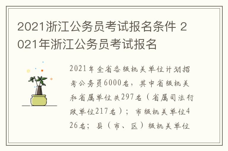2021浙江公务员考试报名条件 2021年浙江公务员考试报名
