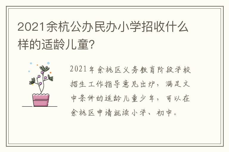 2021余杭公办民办小学招收什么样的适龄儿童？