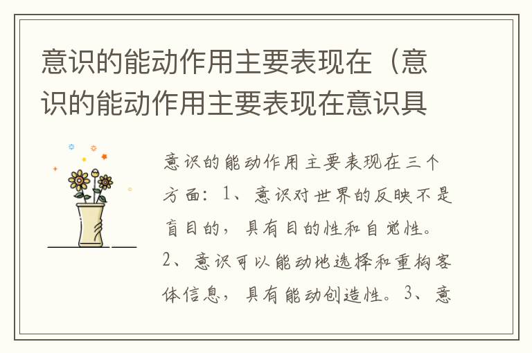 意识的能动作用主要表现在（意识的能动作用主要表现在意识具有）