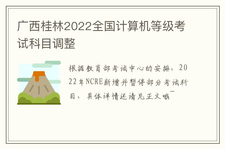广西桂林2022全国计算机等级考试科目调整