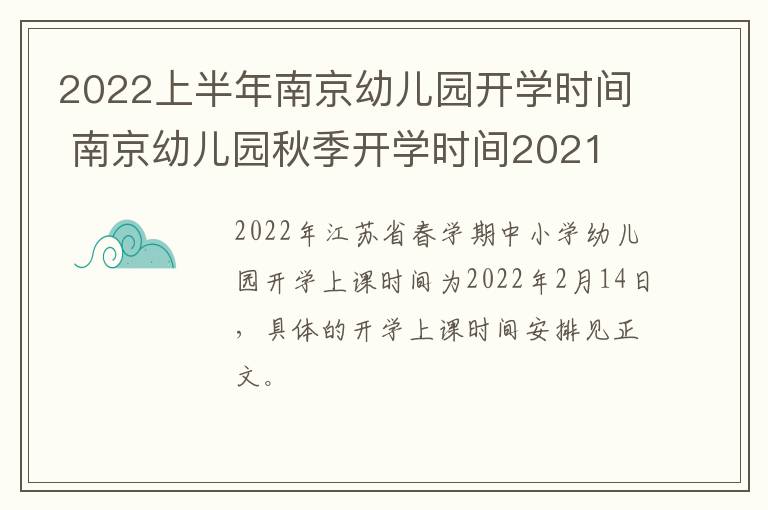 2022上半年南京幼儿园开学时间 南京幼儿园秋季开学时间2021