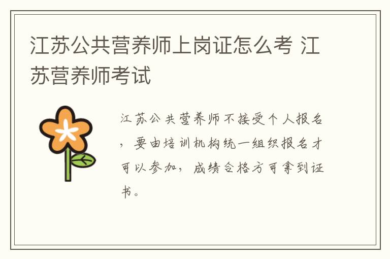 江苏公共营养师上岗证怎么考 江苏营养师考试