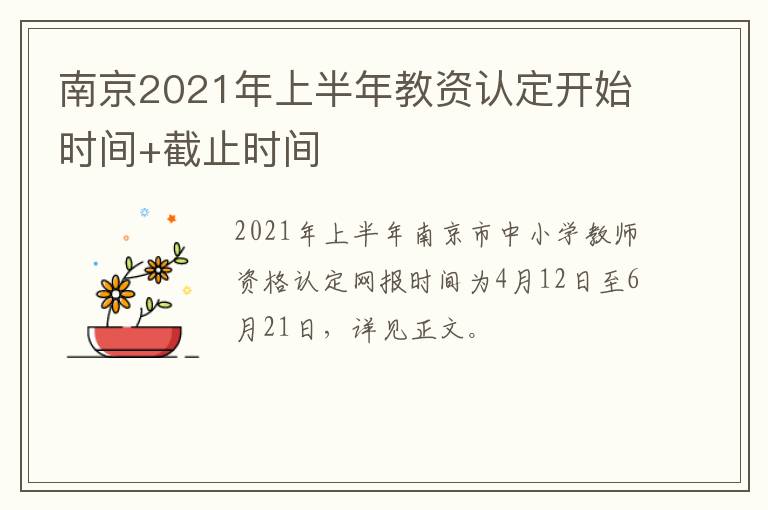 南京2021年上半年教资认定开始时间+截止时间