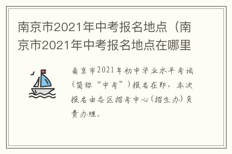 南京市2021年中考报名地点（南京市2021年中考报名地点在哪里）