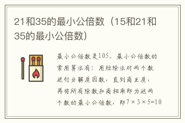 21和35的最小公倍数（15和21和35的最小公倍数）