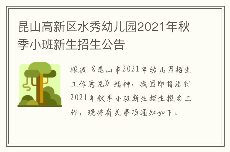 昆山高新区水秀幼儿园2021年秋季小班新生招生公告