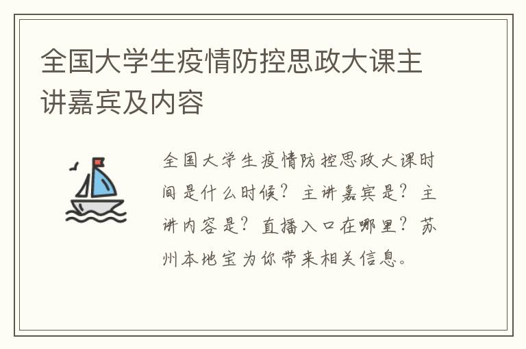 全国大学生疫情防控思政大课主讲嘉宾及内容