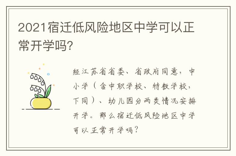 2021宿迁低风险地区中学可以正常开学吗？