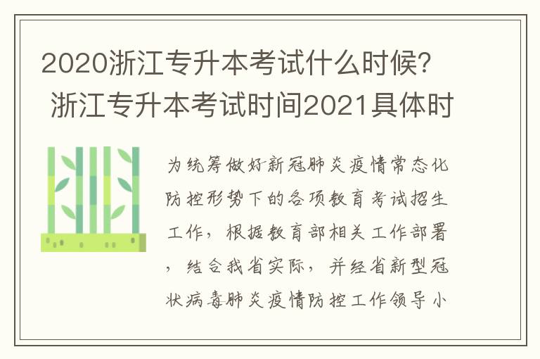 2020浙江专升本考试什么时候？ 浙江专升本考试时间2021具体时间