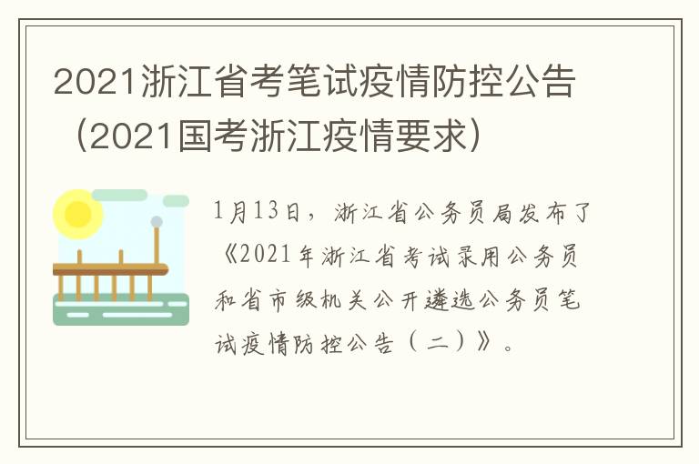 2021浙江省考笔试疫情防控公告(2021国考浙江疫情要求)