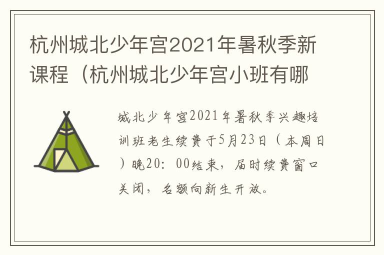 杭州城北少年宫2021年暑秋季新课程（杭州城北少年宫小班有哪些课）