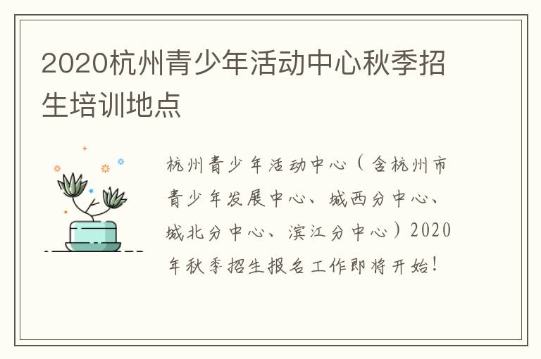 2020杭州青少年活动中心秋季招生培训地点