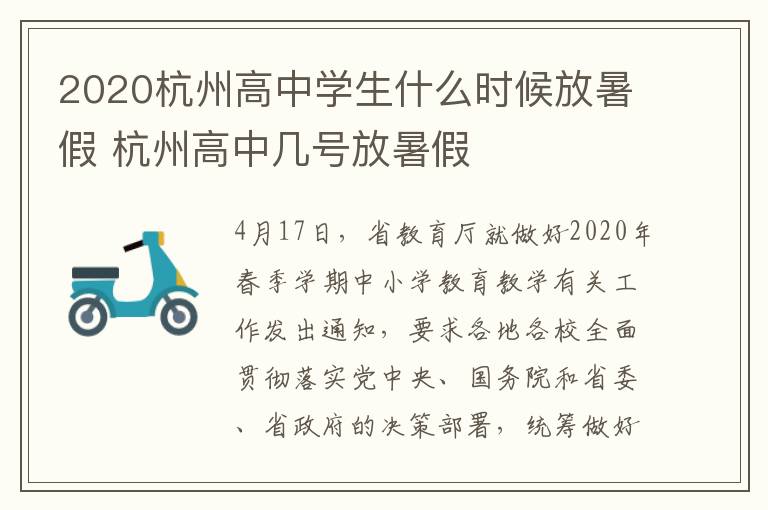 2020杭州高中学生什么时候放暑假 杭州高中几号放暑假