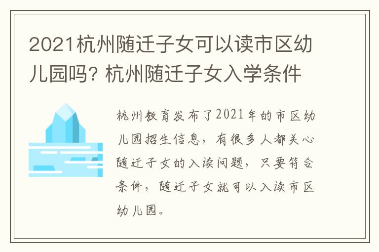 2021杭州随迁子女可以读市区幼儿园吗? 杭州随迁子女入学条件