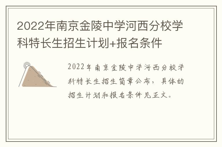 2022年南京金陵中学河西分校学科特长生招生计划+报名条件
