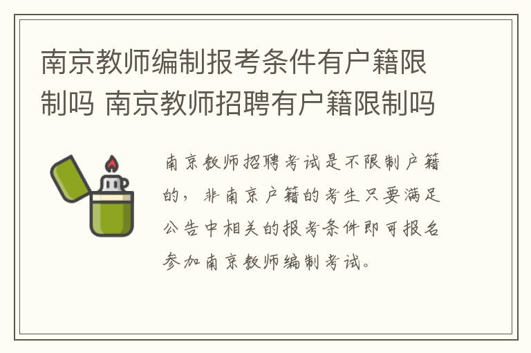 南京教师编制报考条件有户籍限制吗 南京教师招聘有户籍限制吗