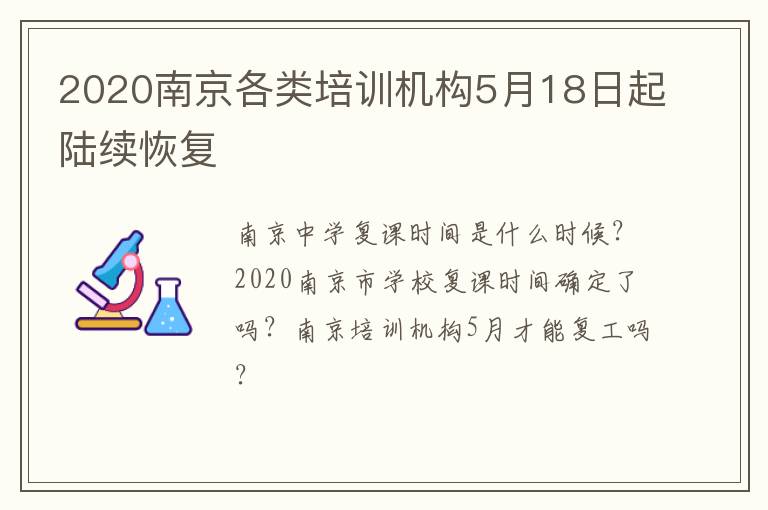 2020南京各类培训机构5月18日起陆续恢复