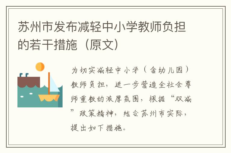 苏州市发布减轻中小学教师负担的若干措施（原文）