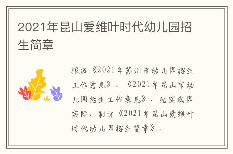 2021年昆山爱维叶时代幼儿园招生简章