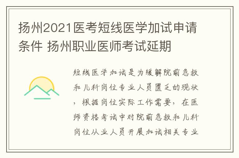 扬州2021医考短线医学加试申请条件 扬州职业医师考试延期