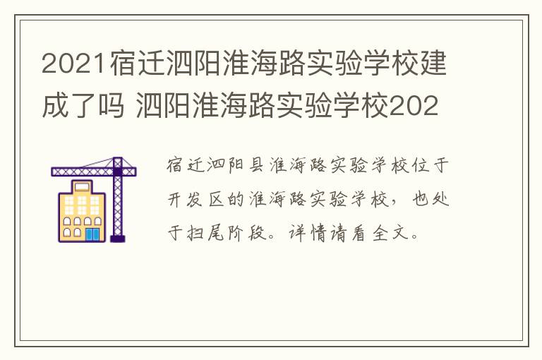 2021宿迁泗阳淮海路实验学校建成了吗 泗阳淮海路实验学校2021年能交付使用吗?
