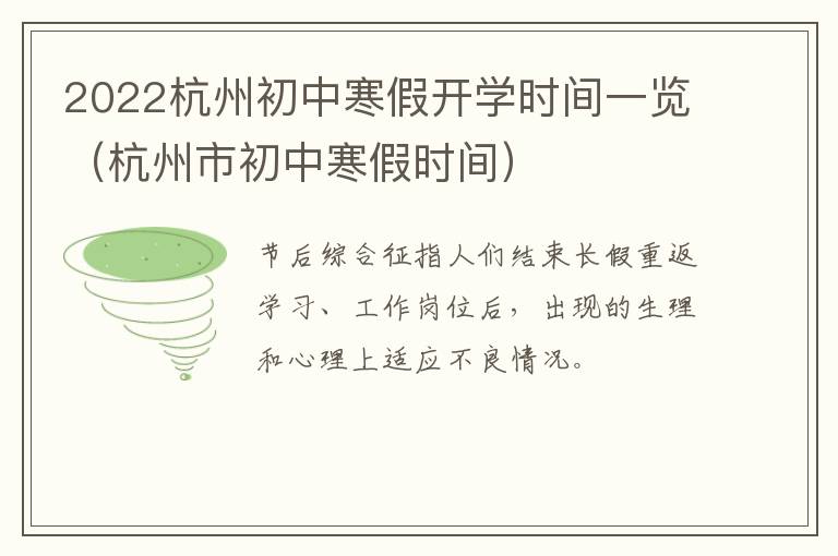 2022杭州初中寒假开学时间一览（杭州市初中寒假时间）