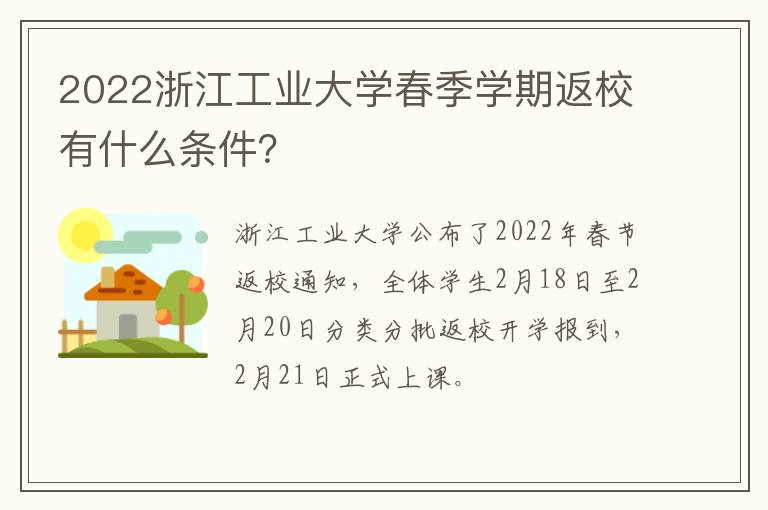 2022浙江工业大学春季学期返校有什么条件?