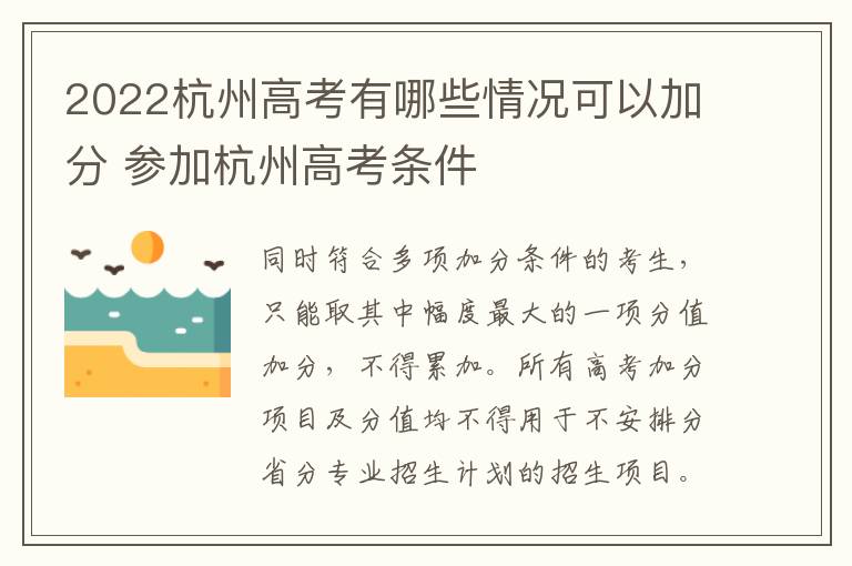 2022杭州高考有哪些情况可以加分 参加杭州高考条件