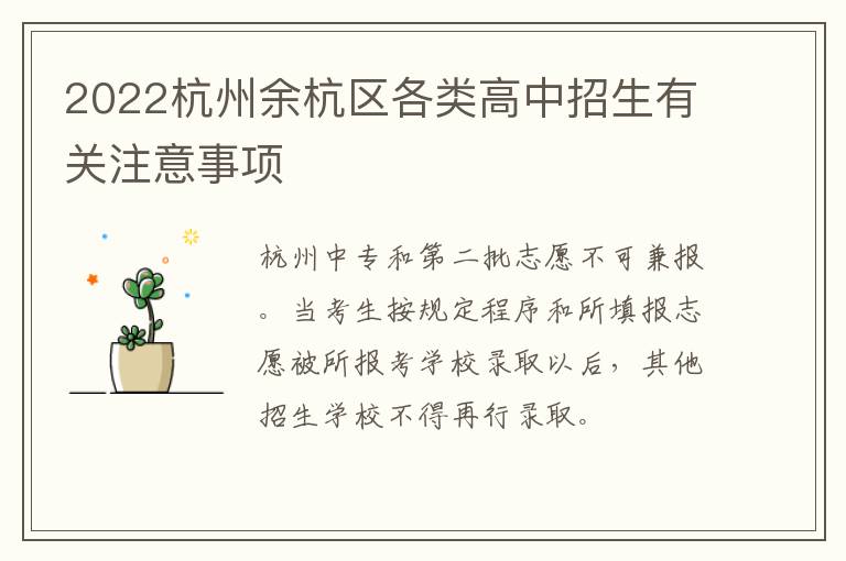 2022杭州余杭区各类高中招生有关注意事项