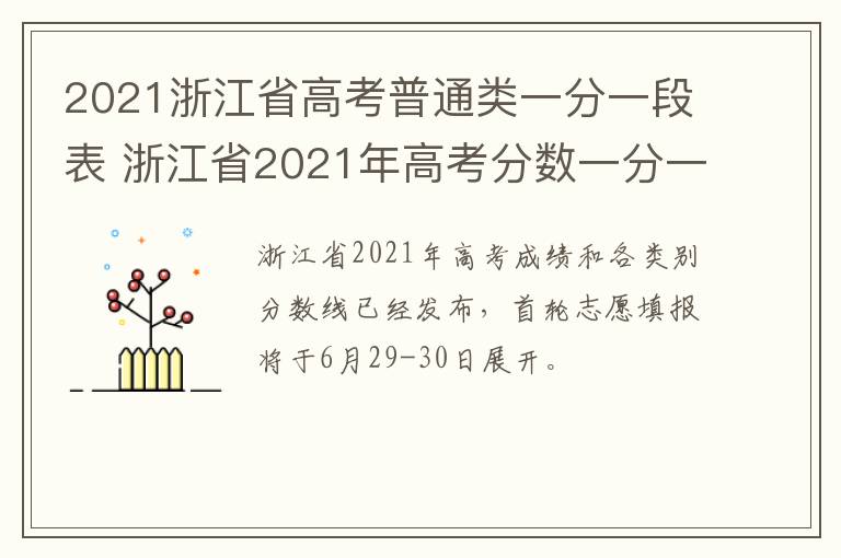 2021浙江省高考普通类一分一段表 浙江省2021年高考分数一分一段表
