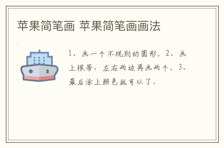 苹果简笔画 苹果简笔画画法