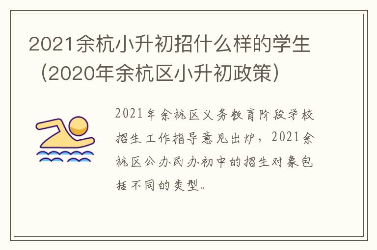 2021余杭小升初招什么样的学生（2020年余杭区小升初政策）