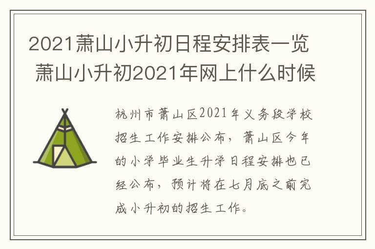 2021萧山小升初日程安排表一览 萧山小升初2021年网上什么时候报名