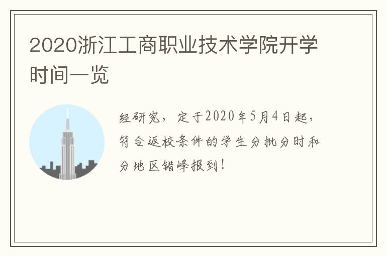 2020浙江工商职业技术学院开学时间一览
