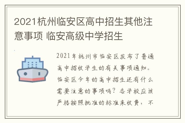 2021杭州临安区高中招生其他注意事项 临安高级中学招生