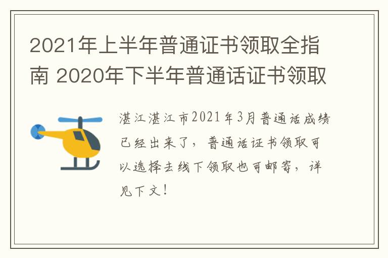2021年上半年普通证书领取全指南 2020年下半年普通话证书领取