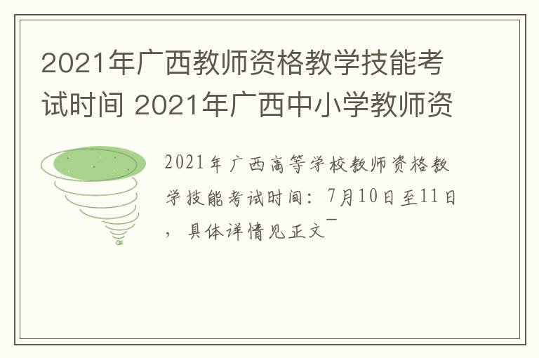 2021年广西教师资格教学技能考试时间 2021年广西中小学教师资格证考试时间