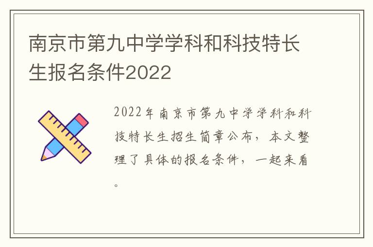 南京市第九中学学科和科技特长生报名条件2022
