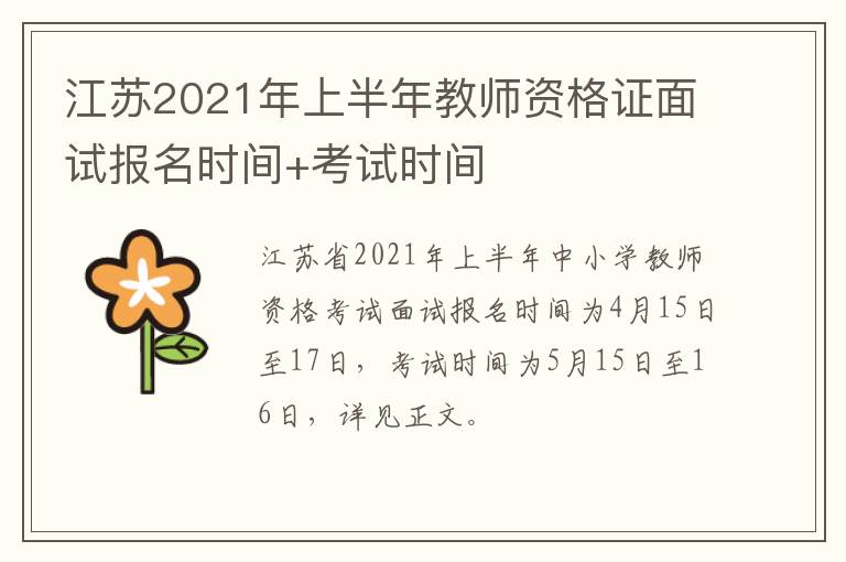 江苏2021年上半年教师资格证面试报名时间+考试时间