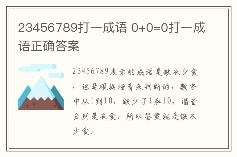 23456789打一成语 0+0=0打一成语正确答案
