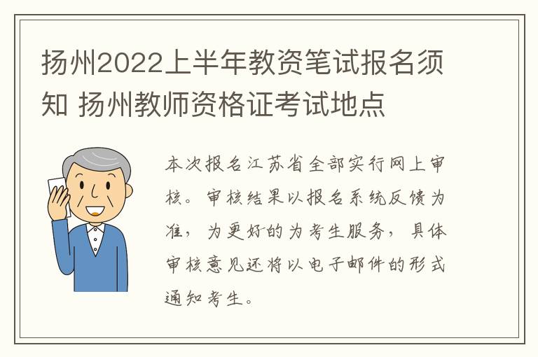 扬州2022上半年教资笔试报名须知 扬州教师资格证考试地点