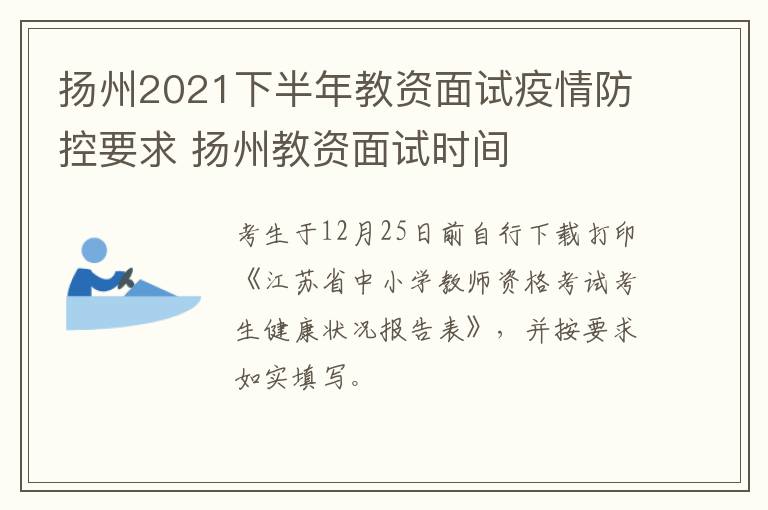 扬州2021下半年教资面试疫情防控要求 扬州教资面试时间