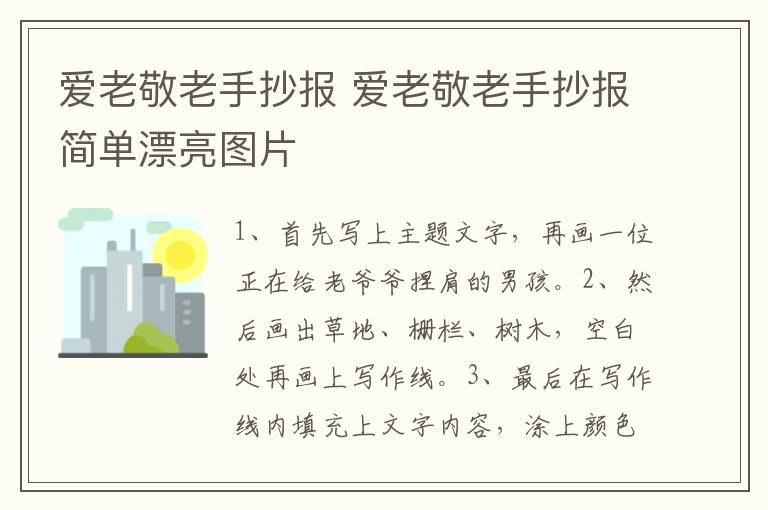 爱老敬老手抄报 爱老敬老手抄报简单漂亮图片