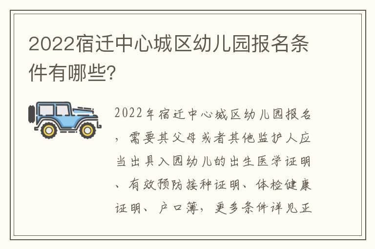 2022宿迁中心城区幼儿园报名条件有哪些？