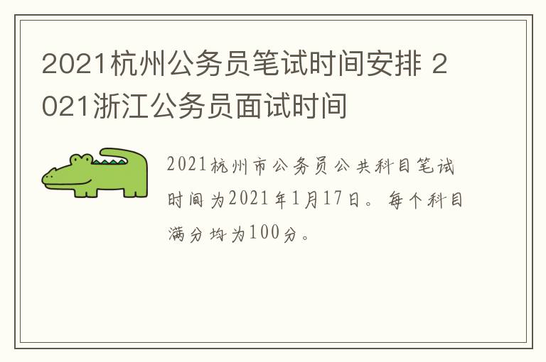 2021杭州公务员笔试时间安排 2021浙江公务员面试时间