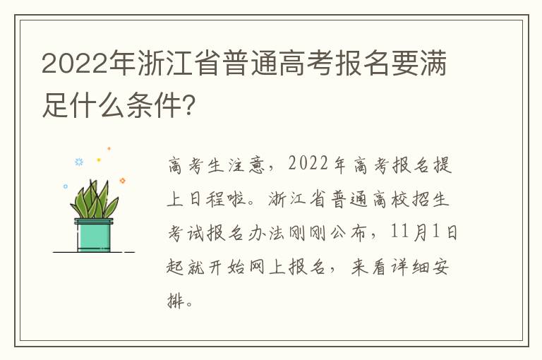 2022年浙江省普通高考报名要满足什么条件?